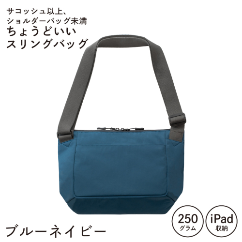 【スピード発送】ちょうどいいスリングバッグ ブルーネイビー【超軽量 サコッシュ ショルダーバッグ サブバッグ かばん 鞄】 G3520
 2283224 - 大阪府泉佐野市