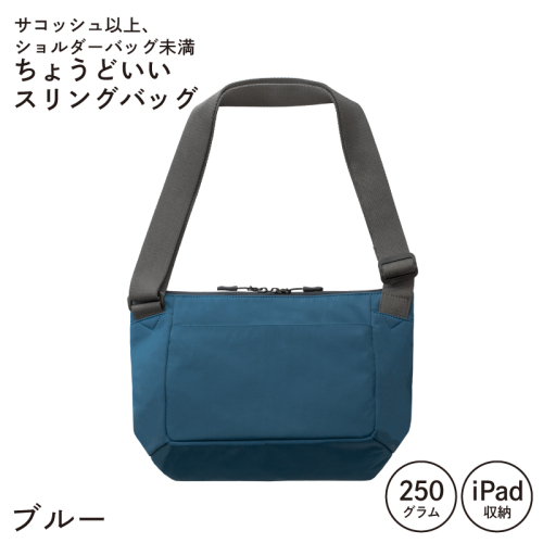 【スピード発送】ちょうどいいスリングバッグ ブルー【超軽量 サコッシュ ショルダーバッグ サブバッグ かばん 鞄】 G3312 2283224 - 大阪府泉佐野市