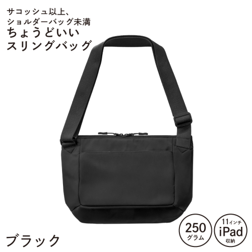 【スピード発送】ちょうどいいスリングバッグ ブラック【超軽量 サコッシュ ショルダーバッグ サブバッグ かばん 鞄】 G3517 2283225 - 大阪府泉佐野市