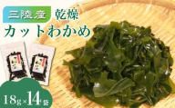 三陸大船渡産 カットわかめ 14袋 18g×14袋 乾燥 ワカメ 味噌汁 乾物 海藻 三陸産 岩手 大船渡