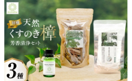 【初樹】 日向の陽だまり香る 天然樟 芳香清浄 セット 〜はじめての森アロマ体験〜 [えこのは 宮崎県 日向市 452061535] アロマ 芳香 クスノキ しょうのう 樟脳