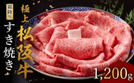 極上松阪牛 すき焼き肉 1200g【002119】