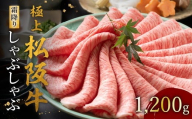 極上松阪牛 しゃぶしゃぶ肉 1200g【002121】