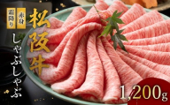 松阪牛 赤身と霜降りしゃぶしゃぶ 1200g【002125】