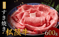 松阪牛 とろける すき焼き 600g【002126】