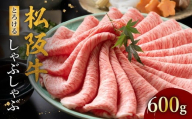 松阪牛 とろける しゃぶしゃぶ 600g【002128】