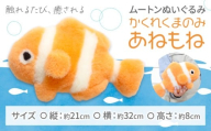 ムートン ぬいぐるみ かくれくまのみ あねもね 有限会社クラフトワークス《30日以内に出荷予定(土日祝除く)》大阪府 羽曳野市 魚 ぬい さかな プレゼント インテリア 羊 羊毛 ギフト