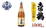 【酒國土佐の代表酒】承平土佐鶴 1800ml 日本酒 冷酒 清酒 熱燗 ぬる燗 家族 宴会 飲み会 晩酌 お花見 祭り 焼酎 お米 お月見 山田錦  土佐鶴 高知県 土佐 安田町 TR-0115