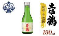 【酒國土佐の代表酒】承平土佐鶴 180ml 4本セット 日本酒 冷酒 清酒 熱燗 ぬる燗 家族 宴会 飲み会 晩酌 お花見 祭り 焼酎 お米 お月見 山田錦  土佐鶴 高知県 土佐 安田町 TR-0113