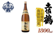 【土佐鶴が自信をもって出す米焼酎】土佐焼酎 海援隊25度 1800ml 日本酒 冷酒 清酒 熱燗 ぬる燗 家族 宴会 飲み会 晩酌 お花見 祭り 焼酎 お米 お月見 山田錦  土佐鶴 高知県 土佐 安田町 TR-0123