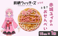 前橋ウィッチーズ メンバーカラーのおせんべい 赤城ユイナ