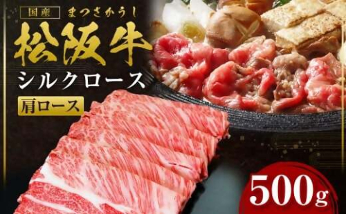 【2026年6月以降順次発送】【額改定】【数量に達し次第受付終了】松阪牛すき焼きシルクロース 肩ロース すき焼用 500ｇ 国産牛 和牛 ブランド牛 JGAP家畜・畜産物 農場HACCP認証農場 牛肉 肉 高級 人気 おすすめ 神戸牛 近江牛 に並ぶ 日本三大和牛 松阪 松坂牛 松坂 ロース すき焼 鍋 三重県 多気町 SS-08-2606 2283450 - 三重県多気町