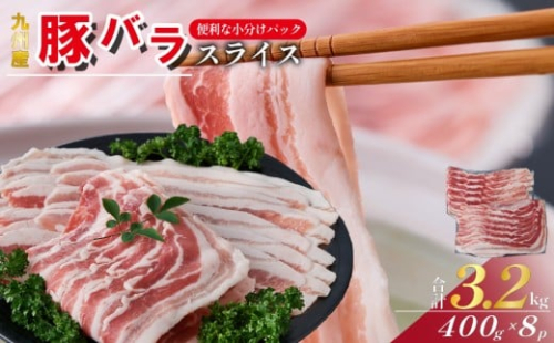 【工場直送】九州産 豚バラ スライス 3.2kg（ 国産 豚 豚肉 豚バラ しゃぶしゃぶ 小分け バラ 大容量 冷凍 ）