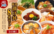 ＼10営業日以内発送／ 漬丼 厳選 活締め 全15種  お任せ 漬け丼 8食 セット 南予ビージョイ 真鯛 鰤 シマアジ カンパチ ヒラマサ ヒラメ アジ サーモン メバチマグロ サワラ 太刀魚 チダイ イトヨリダイ イサキ ヤリイカ 食べ比べ づけ丼 人気 加工品 新鮮 水産品 漬け 刺身 海鮮 海鮮丼 数量限定 愛媛 宇和島 D015-150020