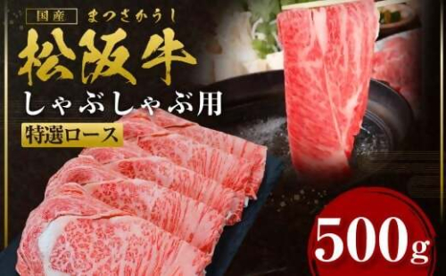 【2026年6月以降順次発送】【額改定】【数量に達し次第受付終了】松阪牛しゃぶしゃぶ シルクロース 500g 国産牛 和牛 ブランド牛 JGAP家畜・畜産物 農場HACCP認証農場 牛肉 肉 高級 人気 おすすめ 神戸牛 近江牛 に並ぶ 日本三大和牛 松阪 松坂牛 松坂 三重県 多気町 SS-27-2606 2283478 - 三重県多気町