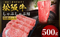 【2026年6月以降順次発送】【額改定】【数量に達し次第受付終了】松阪牛しゃぶしゃぶ シルクロース 500g 国産牛 和牛 ブランド牛 JGAP家畜・畜産物 農場HACCP認証農場 牛肉 肉 高級 人気 おすすめ 神戸牛 近江牛 に並ぶ 日本三大和牛 松阪 松坂牛 松坂 三重県 多気町 SS-27-2606
