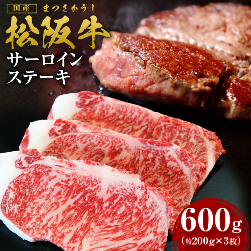 【2026年6月以降順次発送】【額改定】【数量に達し次第受付終了】松阪牛サーロインステーキ600ｇ（約200ｇ×3） 国産 牛肉 ブランド牛 和牛 国産牛 松阪牛 松坂牛 ステーキ サーロイン サーロインステーキ 牛肉 霜降り 松阪牛 ステーキ サーロインステーキ サーロイン 三重県 多気町 SS-10-26061 2283483 - 三重県多気町
