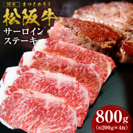 【2026年6月以降順次発送】【額改定】【数量に達し次第受付終了】松阪牛サーロインステーキ800ｇ（約200ｇ×4） 国産 牛肉 ブランド牛 和牛 国産牛 松阪牛 松坂牛 ステーキ サーロイン サーロインステーキ 牛肉 霜降り 松阪牛 ステーキ サーロインステーキ サーロイン 三重県 多気町 SS-10-26062