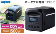 【550-01】ロジテック ポータブル電源 1200P 容量 1229Wh AC出力 1500W【DE-PS1200PLBK】