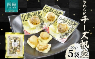 北海道 やわらかチーズ帆立 100g 5袋 _HD152-045