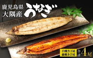 鹿児島県大隅産　千歳鰻の白焼2尾・蒲焼き2尾　合計4尾セット（1尾110g～130g）