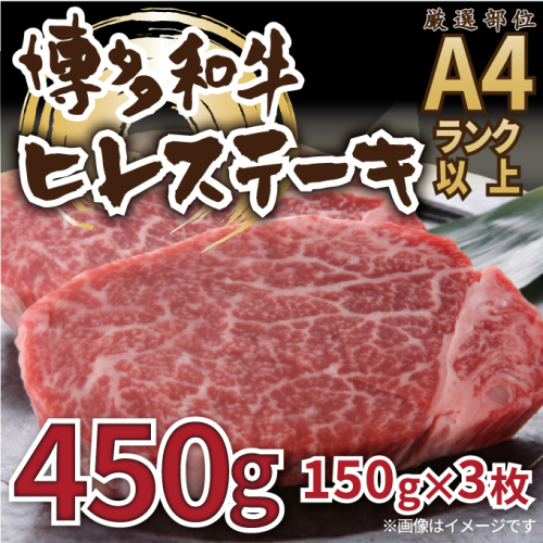 C182.【A4～A5】博多和牛ヒレステーキ約450g（約150g×3枚）【博多和牛】 2283809 - 福岡県新宮町