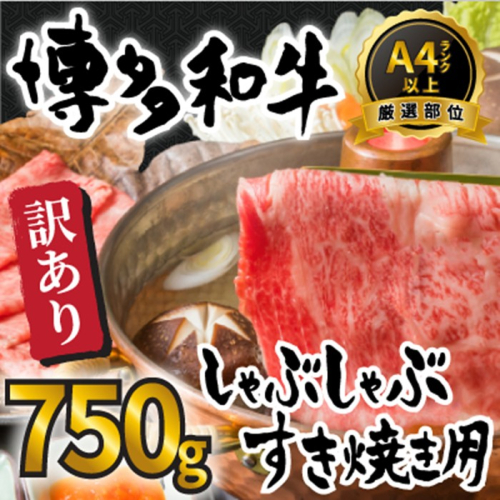 AB469.訳あり！【A4～A5】博多和牛しゃぶすき焼き（スライス・切り落とし）約750gセット【博多和牛】 2283817 - 福岡県新宮町