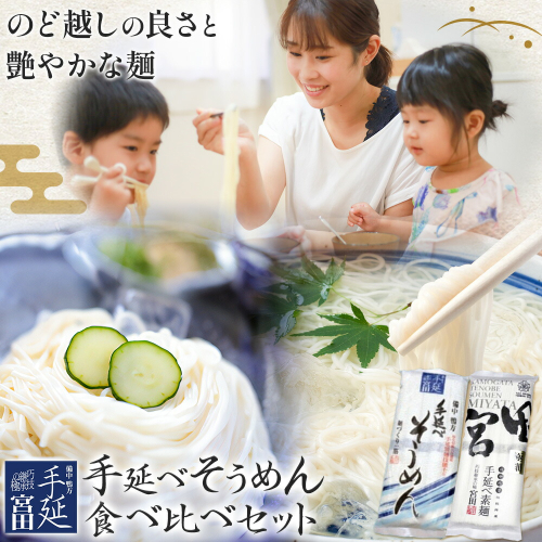 そうめん 素麺 手延べ 手延べそうめん 極細 食べ比べ セット 各250g×2袋 宮田製麺株式会社《30日以内に出荷予定（土日祝除く）》岡山県 浅口市 送料無料 麺 贈答用 ギフト お取り寄せ お歳暮 乾麺 素麺 麺類 備蓄 特産品 グルメ 小分け 2283828 - 岡山県浅口市