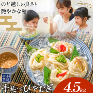 ひやむぎ 冷麦 そうめん 素麺 手延べ 手延べひやむぎ 4.5kg (180g×25束) 宮田製麺株式会社《30日以内に出荷予定(土日祝除く)》岡山県 浅口市 送料無料 麺 贈答用 ギフト お取り寄せ お歳暮 乾麺 麺類 備蓄 特産品 グルメ 小分け