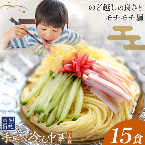 冷し中華 手延べ 手延べ冷し中華 スープ 付き 15食(80g×15束) 宮田製麺株式会社《30日以内に出荷予定(土日祝除く)》岡山県 浅口市 送料無料 麺 贈答用 ギフト お取り寄せ お歳暮 乾麺 麺類 備蓄 特産品 グルメ 小分け 2283834 - 岡山県浅口市