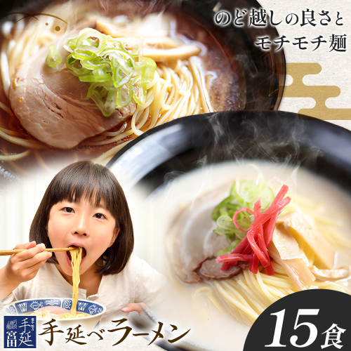 ラーメン 手延べ 手延べラーメン しょうゆ とんこつ スープ 付き 15食(80g×15束) 宮田製麺株式会社《30日以内に出荷予定(土日祝除く)》岡山県 浅口市 送料無料 贈答用 ギフト お取り寄せ お歳暮 乾麺 特産品 グルメ 小分け 醤油 豚骨 2283837 - 岡山県浅口市