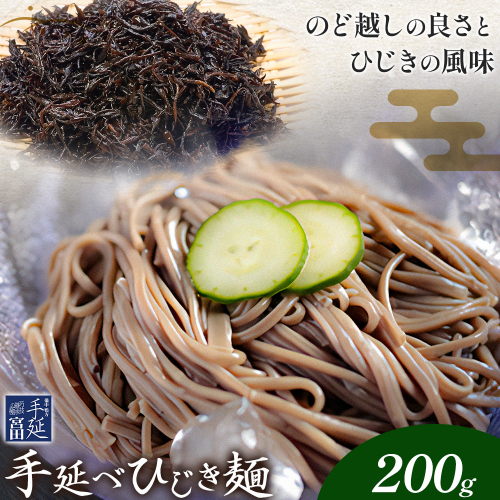 ひじき麺 手延べ 手延べひじき麺 200g(200g×1袋) 宮田製麺株式会社《30日以内に出荷予定(土日祝除く)》岡山県 浅口市 送料無料 麺 贈答用 ギフト お取り寄せ お歳暮 乾麺 麺類 備蓄 特産品 グルメ 小分け 2283841 - 岡山県浅口市