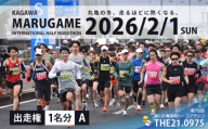 第78回 香川丸亀国際ハーフマラソン大会 出走権 1人 【登録男女A】 マラソン ハーフマラソン 丸亀 丸亀ハーフ 運動 スポーツ 健康 アウトドア ランニング 冬 出場権 チケット イベント 香川県 丸亀市