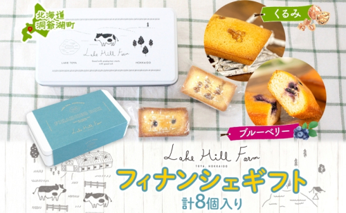 オリジナルフィナンシェギフト 8個入り フィナンシェ 焼菓子 焼き菓子 お菓子 デザート おやつ スイーツ クルミ くるみ くるみフィナンシェ ブルーベリー ブルーベリーフィナンシェ お取り寄せ 送料無料 北海道 洞爺湖町 2283916 - 北海道洞爺湖町