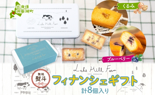 無地熨斗 オリジナルフィナンシェギフト 8個入り フィナンシェ 焼菓子 焼き菓子 お菓子 デザート おやつ スイーツ クルミ くるみ くるみフィナンシェ ブルーベリー ブルーベリーフィナンシェ お取り寄せ 送料無料 北海道 洞爺湖町 2283917 - 北海道洞爺湖町