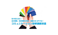 自己理解、他者理解を深め組織力をUPする! コミュニケーション研修講師派遣 20万円分【1631786】