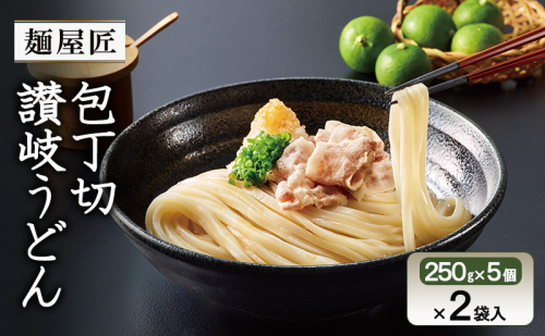 テーブルマーク　麺屋匠 包丁切り讃岐うどん　(250g×5食)×2袋入 2283972 - 香川県綾川町
