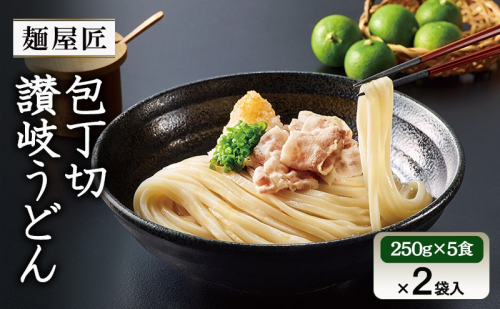 うどん 冷凍うどん カトキチ　テーブルマーク　麺屋匠 包丁切り讃岐うどん　(250g×5食)×2袋入 2283972 - 香川県綾川町