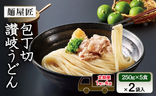 うどん 冷凍うどん カトキチ 【1年に4回定期便 3月 6月 9月 12月】テーブルマーク　麺屋匠 包丁切り讃岐うどん　(250g×5食)×2袋入 2283973 - 香川県綾川町