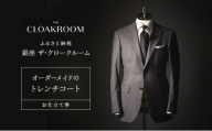 チケット 千葉 オーダーメイドのトレンチコートお仕立て券 トレンチコート ファッション 仕立て オーダーメイド 利用券 利用チケット 商品券 九十九里町 千葉県 [№5743-0666]