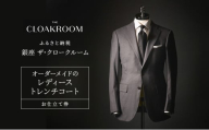 チケット 千葉 オーダーメイドのレディーストレンチコートお仕立て券 トレンチコート ファッション 仕立て オーダーメイド 利用券 利用チケット 商品券 九十九里町 千葉県 [№5743-0667]