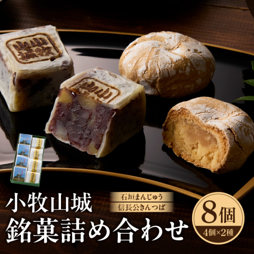 小牧山城　銘菓詰合せ【贈答・熨斗対応】［009B13］ 2284142 - 愛知県小牧市