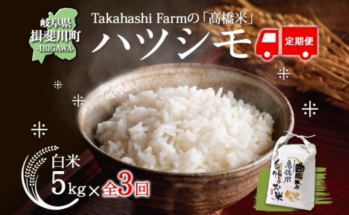 全3回お届け定期便 岐阜県 揖斐川町産 ハツシモ「高橋米」白米 5kg×1袋 お米 精米 ご飯 はつしも ブランド米 大粒 炊飯 冷めても美味しい お弁当 ライス 主食 ふっくら お取り寄せ 送料無料 2284147 - 岐阜県揖斐川町