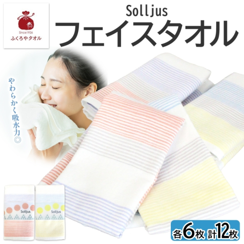 Solljus ソリュース フェイスタオル イエロー レッド 計12枚 泉州タオル 020C486 2284204 - 大阪府泉佐野市