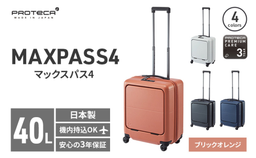 PROTeCA MAXPASS4 01471(08ブリックオレンジ) 40L プロテカ マックスパス4 スーツケース 日本製 機内持ち込み フロントポケット キャスターストッパー 2284208 - 北海道赤平市