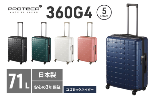 PROTeCA 360G4 02423(03コズミックネイビー) 71L  プロテカ  スーツケース 日本製 360度ファスナー開閉 5-7日の旅行におすすめ 2284210 - 北海道赤平市
