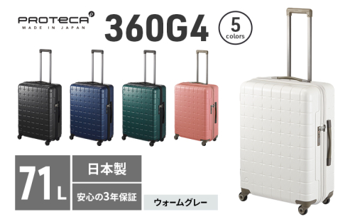 PROTeCA 360G4 02423(06ウォームグレー) 71L  プロテカ  スーツケース 日本製 360度ファスナー開閉 5-7日の旅行におすすめ 2284212 - 北海道赤平市