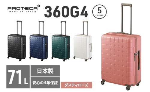 PROTeCA 360G4 02423(07ダスティローズ) 71L  プロテカ  スーツケース 日本製 360度ファスナー開閉 5-7日の旅行におすすめ 2284213 - 北海道赤平市