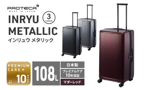 PROTeCA INRYU METALLIC 03525(10マダーレッド) 108L J5 インリュウ スーツケース 双輪 日本製 キャスターストッパー 10日以上の旅行におすすめ 2284216 - 北海道赤平市