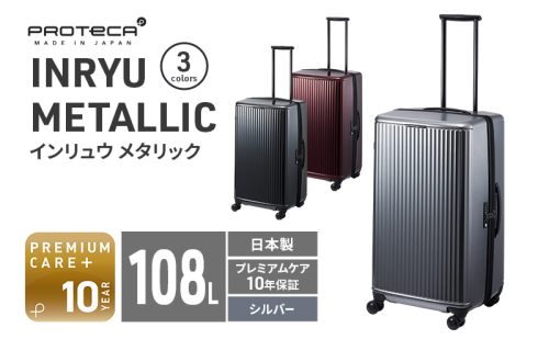 PROTeCA INRYU METALLIC 03525(11シルバー) 108L J5 インリュウ スーツケース 双輪 日本製 キャスターストッパー 10日以上の旅行におすすめ 2284217 - 北海道赤平市